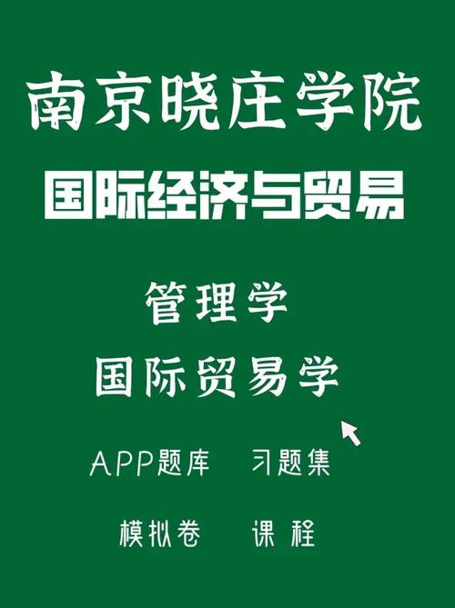 江苏五年制专转本南京晓庄学院国际经济与贸易网课题库与经贸咨询全攻略