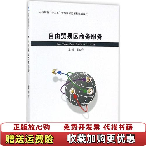 图片与标题不一致时需咨询后下单 彭白桦主编《经济贸易咨询》正规采购指引
